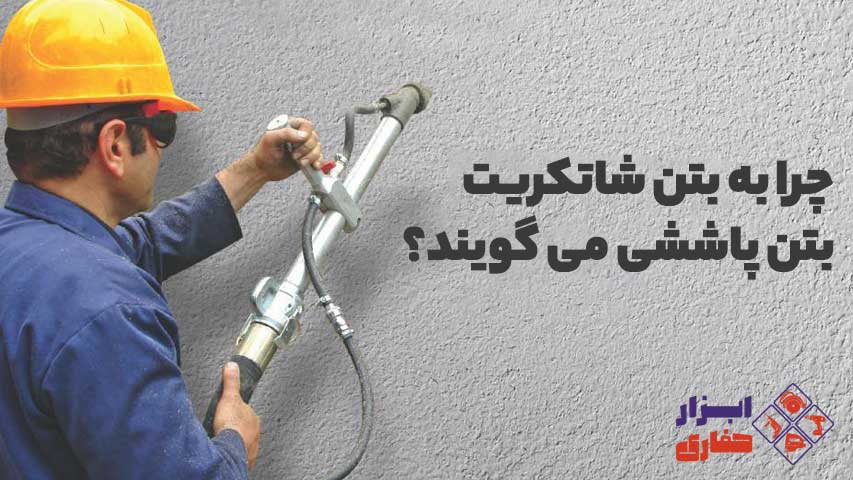 بتن پاششی - بتن پاشیده