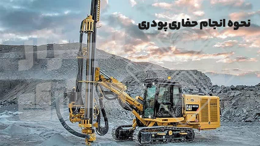 نحوه انجام حفاری پودری